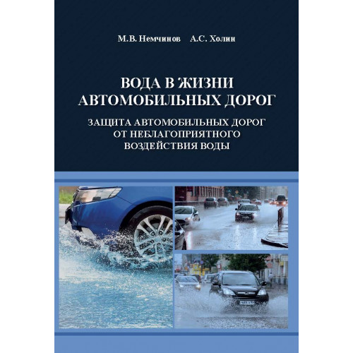 Вода в жизни автомобильных дорог (Защита автомобильных дорог от неблагоприятного воздействия воды)