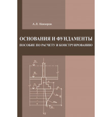 Основания и фундаменты. Пособие по расчету и конструированию