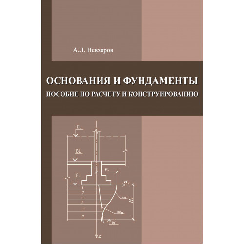 Основания и фундаменты. Пособие по расчету и конструированию