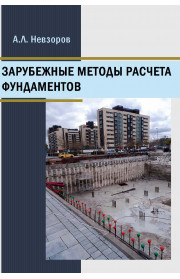 Зарубежные методы расчета фундаментов