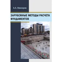 Зарубежные методы расчета фундаментов