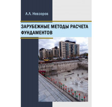 Зарубежные методы расчета фундаментов