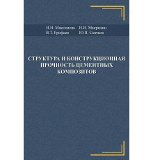 Структура и конструкционная прочность цементных композитов
