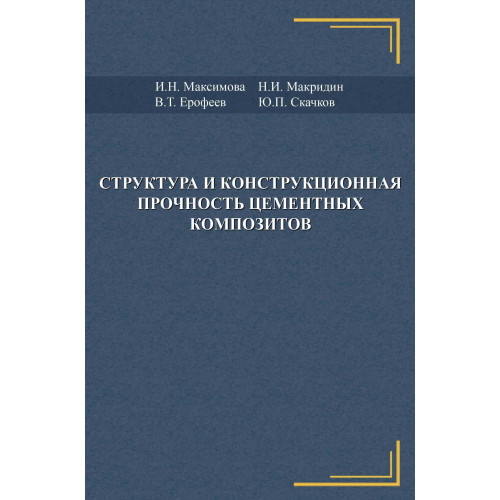 Структура и конструкционная прочность цементных композитов