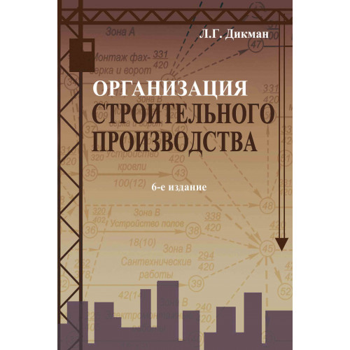 Организация строительного производства. 7-е издание