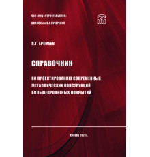 Справочник по проектированию современных металлических конструкций большепролетных покрытий