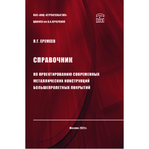 Справочник по проектированию современных металлических конструкций большепролетных покрытий
