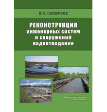 Реконструкция инженерных систем и сооружений водоотведения.