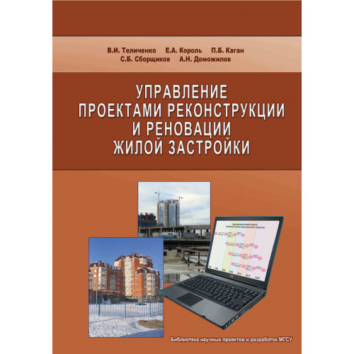Управление проектами реконструкции и реновации жилой застройки