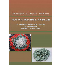 Вторичные полимерные материалы (механические и барьерные свойства, пластификация, смеси и нанокомпозиты)