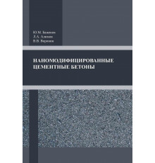 Наномодифицированные бетоны