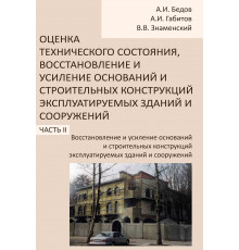 Оценка технического состояния, восстановление и усиление оснований и строительных конструкций эксплуатируемых зданий и сооружений. В 2-х частях Ч. II. Восстановление и  усиление оснований и строительных конструкций эксплуатируемых зданий и сооружений