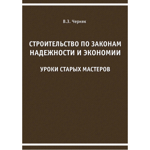 Строительство по законам надежности и экономии. Уроки старых мастеров