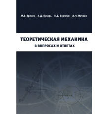 Теоретическая механика в вопросах и ответах