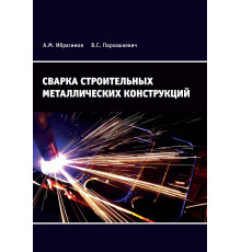 Сварка строительных металлических конструкций