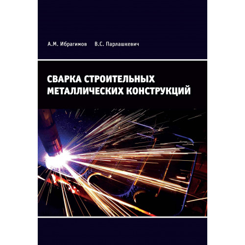 Сварка строительных металлических конструкций