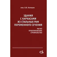 ЗДАНИЯ С КАРКАСАМИ ИЗ СТАЛЬНЫХ РАМ ПЕРЕМЕННОГО  СЕЧЕНИЯ (расчет, проектирование, строительство)