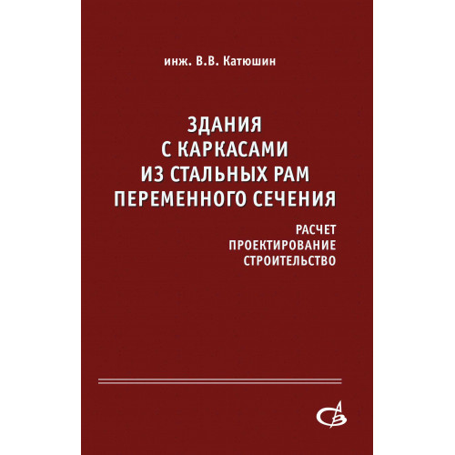 ЗДАНИЯ С КАРКАСАМИ ИЗ СТАЛЬНЫХ РАМ ПЕРЕМЕННОГО  СЕЧЕНИЯ (расчет, проектирование, строительство)