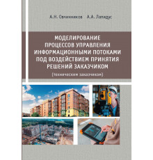 Моделирование процессов управления информационными потоками под воздействием принятия решений заказчиком (техническим заказчиком)