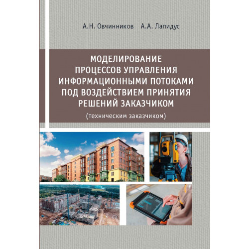 Моделирование процессов управления информационными потоками под воздействием принятия решений заказчиком (техническим заказчиком)
