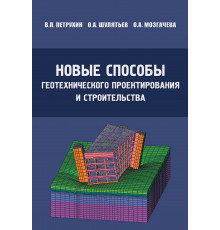 Новые способы геотехнического проектирования и строительства. Издание второе, стереотипное