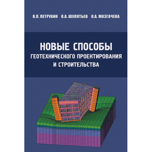Новые способы геотехнического проектирования и строительства. Издание второе, стереотипное