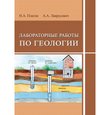 Лабораторные работы по геологии