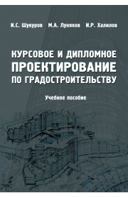 Курсовое и дипломное проектирование по градостроительству