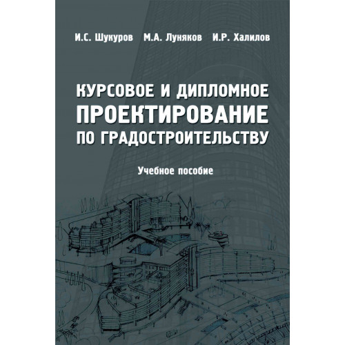 Курсовое и дипломное проектирование по градостроительству