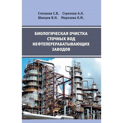 Биологическая очистка сточных вод нефтеперерабатывающих заводов
