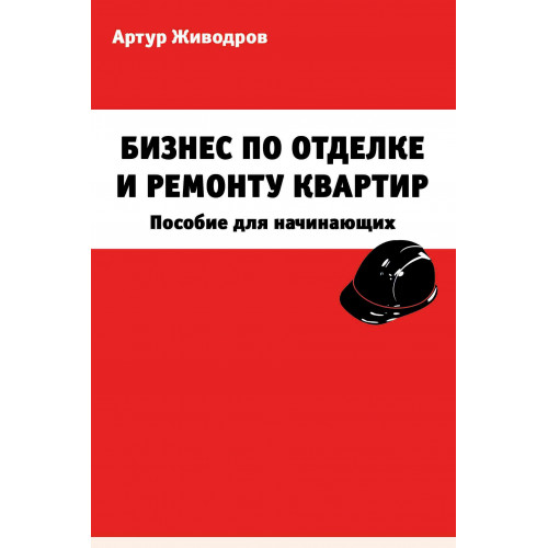Бизнес по отделке и ремонту квартир. Пособие для начинающих