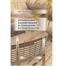 Организация, планирование и управление в строительстве. Издание 2-е, переработанное