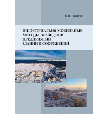 Индустриально-мобильные методы возведения предприятий, зданий и сооружений