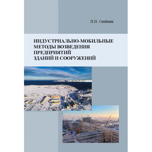 Индустриально-мобильные методы возведения предприятий, зданий и сооружений