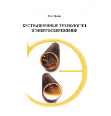 Бестраншейные технологии и энергосбережение