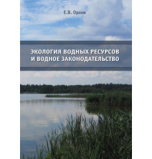 Экология водных ресурсов и водное законодательство