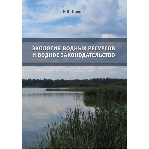 Экология водных ресурсов и водное законодательство
