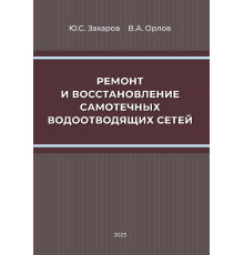 Ремонт и восстановление самотечных водоотводящих сетей