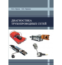 Диагностика трубопроводных сетей