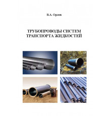 Трубопроводы систем транспорта жидкостей