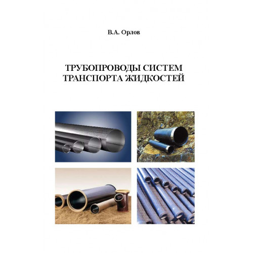 Трубопроводы систем транспорта жидкостей