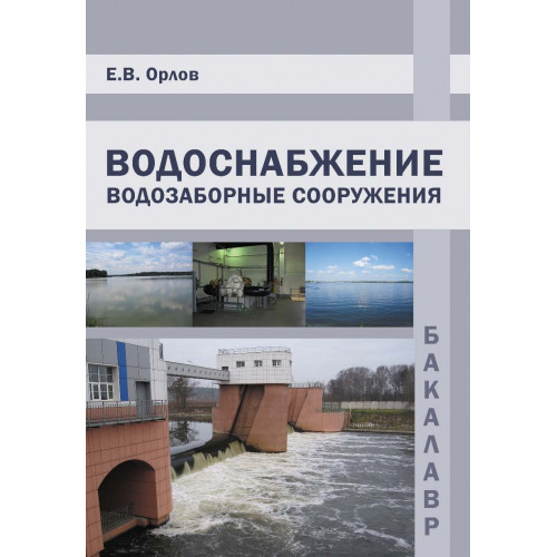 Водоснабжение. Водозаборные сооружения