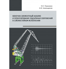 Конечно-элементный анализ и проектирование подъёмных сооружений в сейсмостойком исполнении