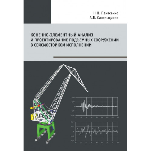 Конечно-элементный анализ и проектирование подъёмных сооружений в сейсмостойком исполнении