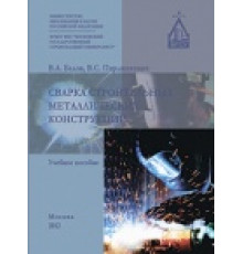 Сварка строительных металлических конструкций