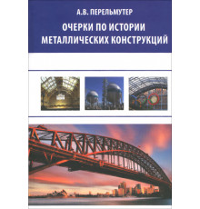 Очерки по истории металлических конструкций