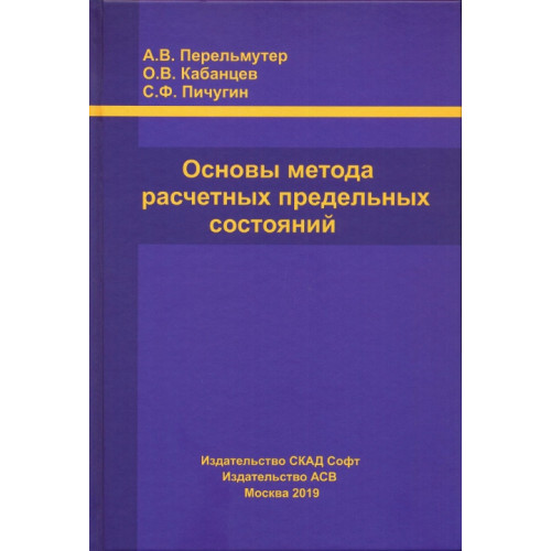 Основы метода расчетных предельных состояниях