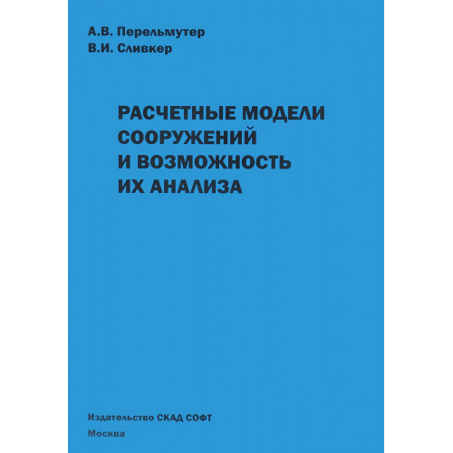Расчетные модели сооружений и возможность их анализа