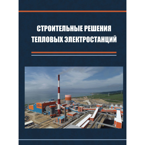 Строительные решения тепловых электростанций