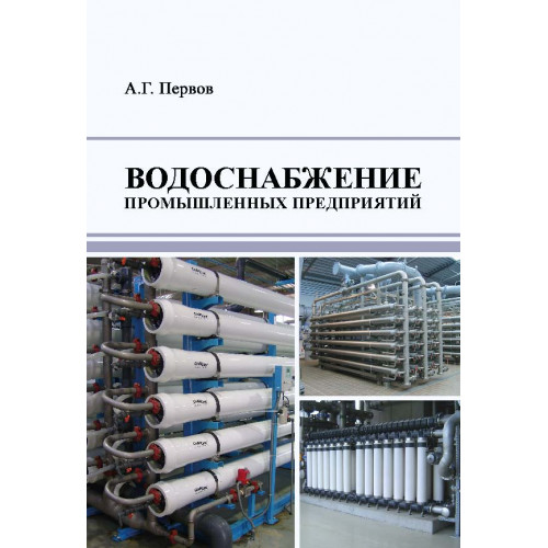 Водоснабжение промышленных предприятий
